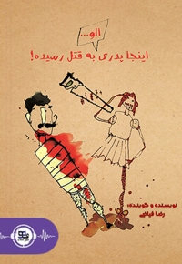 الو اینجا پدری به قتل رسیده